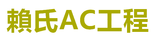 賴氏AC專業停車場修補