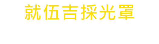 就伍吉採光罩公司Logo