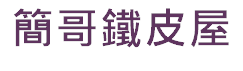 簡哥鐵皮屋企業標誌