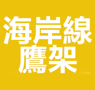 海岸線鷹架公司Logo