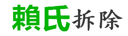 賴氏拆除Logo